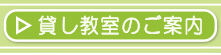 貸し教室のご案内