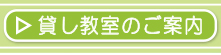 貸し教室のご案内