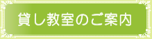 貸し教室のご案内